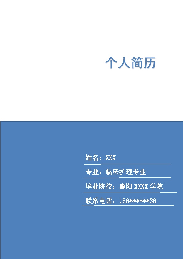 5427_临床护理医学类相关专业应届生求职简历模板  - 医疗护理简历模板